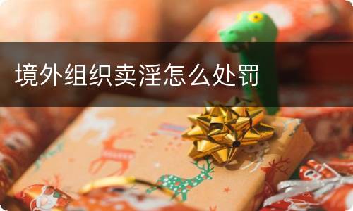 境外组织卖淫怎么处罚