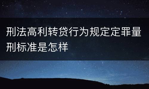 刑法高利转贷行为规定定罪量刑标准是怎样