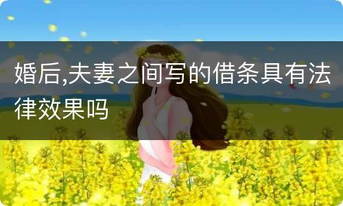 婚后,夫妻之间写的借条具有法律效果吗