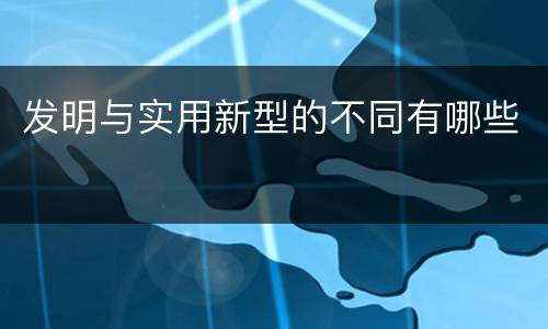 发明与实用新型的不同有哪些