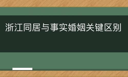 浙江同居与事实婚姻关键区别