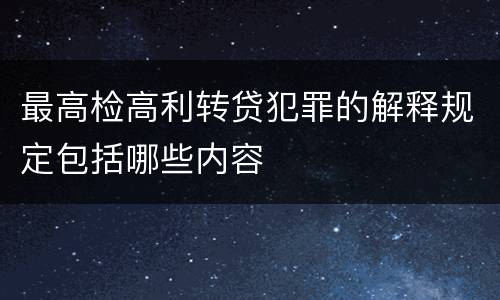 最高检高利转贷犯罪的解释规定包括哪些内容
