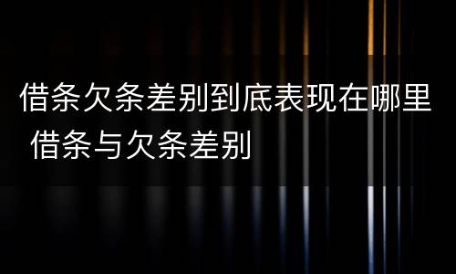 借条欠条差别到底表现在哪里 借条与欠条差别