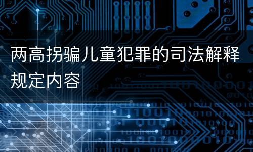 两高拐骗儿童犯罪的司法解释规定内容
