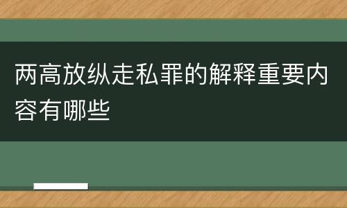 两高放纵走私罪的解释重要内容有哪些