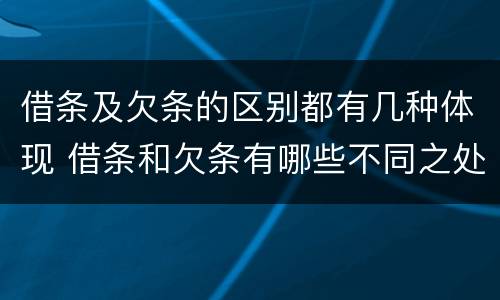 借条及欠条的区别都有几种体现 借条和欠条有哪些不同之处