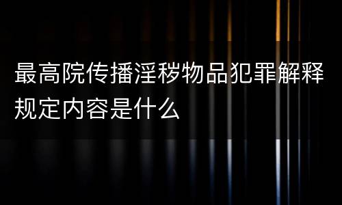 最高院传播淫秽物品犯罪解释规定内容是什么