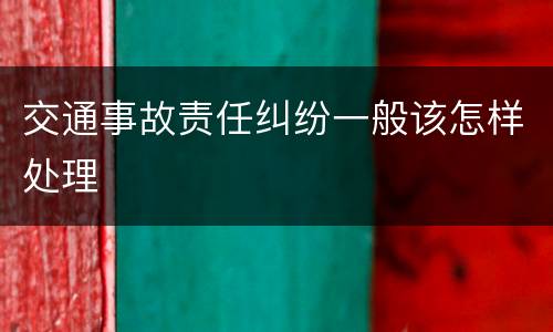 交通事故责任纠纷一般该怎样处理