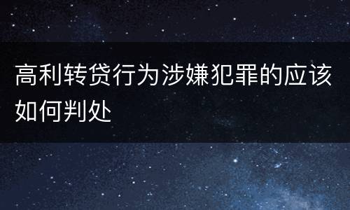 高利转贷行为涉嫌犯罪的应该如何判处