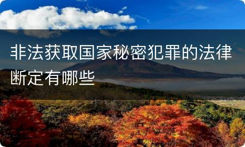 非法获取国家秘密犯罪的法律断定有哪些