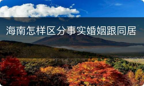 海南怎样区分事实婚姻跟同居