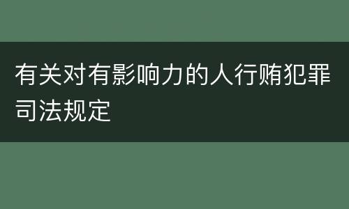 有关对有影响力的人行贿犯罪司法规定