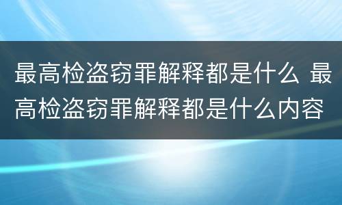 最高检盗窃罪解释都是什么 最高检盗窃罪解释都是什么内容