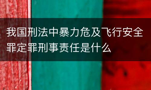我国刑法中暴力危及飞行安全罪定罪刑事责任是什么