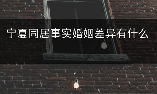 宁夏同居事实婚姻差异有什么