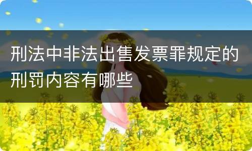 刑法中非法出售发票罪规定的刑罚内容有哪些