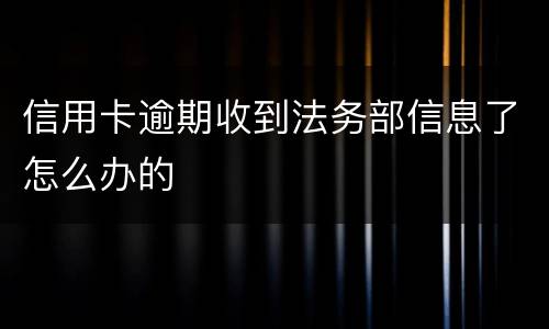 信用卡逾期收到法务部信息了怎么办的