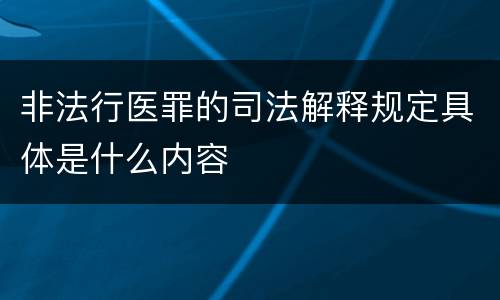 非法行医罪的司法解释规定具体是什么内容