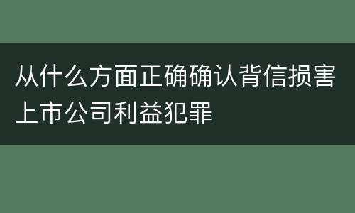 从什么方面正确确认背信损害上市公司利益犯罪