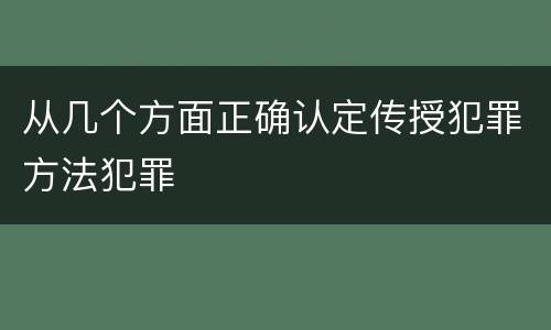 从几个方面正确认定传授犯罪方法犯罪