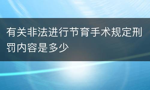 有关非法进行节育手术规定刑罚内容是多少