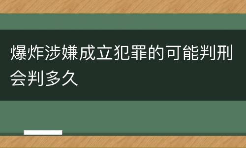 爆炸涉嫌成立犯罪的可能判刑会判多久