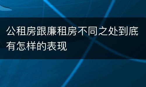公租房跟廉租房不同之处到底有怎样的表现