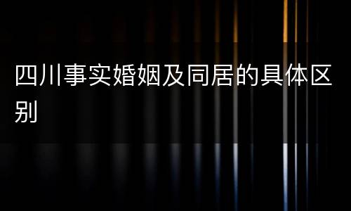 四川事实婚姻及同居的具体区别