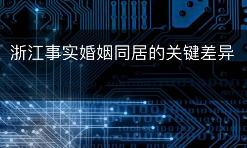 浙江事实婚姻同居的关键差异