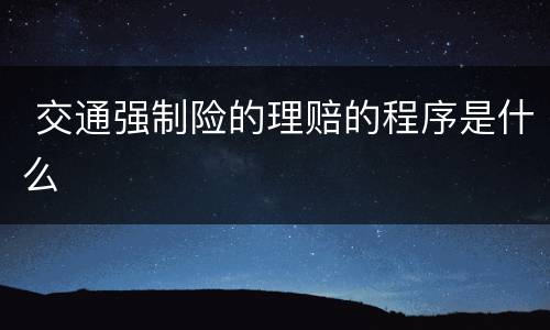  交通强制险的理赔的程序是什么