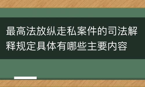 最高法放纵走私案件的司法解释规定具体有哪些主要内容