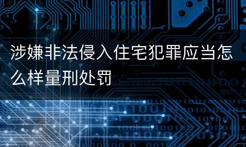 涉嫌非法侵入住宅犯罪应当怎么样量刑处罚
