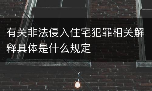 有关非法侵入住宅犯罪相关解释具体是什么规定