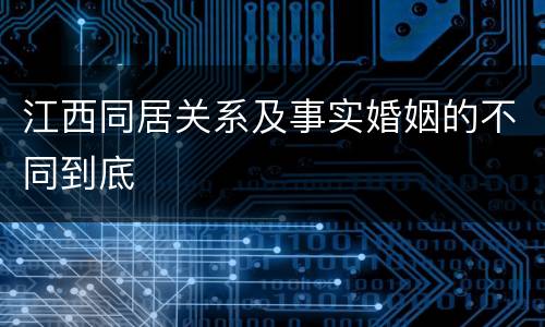 江西同居关系及事实婚姻的不同到底