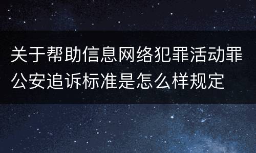 关于帮助信息网络犯罪活动罪公安追诉标准是怎么样规定