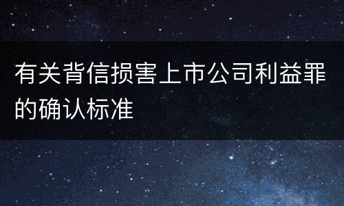 有关背信损害上市公司利益罪的确认标准