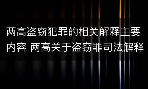 两高盗窃犯罪的相关解释主要内容 两高关于盗窃罪司法解释的理解与适用