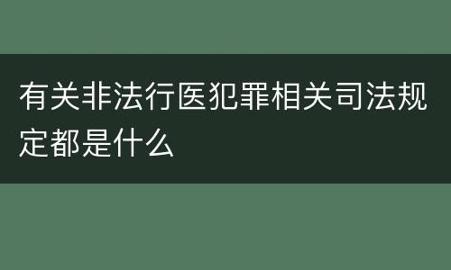 有关非法行医犯罪相关司法规定都是什么