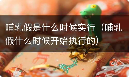 哺乳假是什么时候实行（哺乳假什么时候开始执行的）