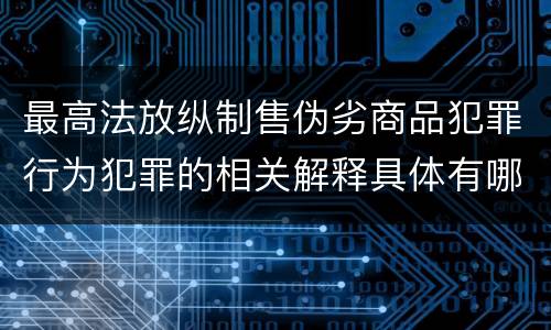 最高法放纵制售伪劣商品犯罪行为犯罪的相关解释具体有哪些规定