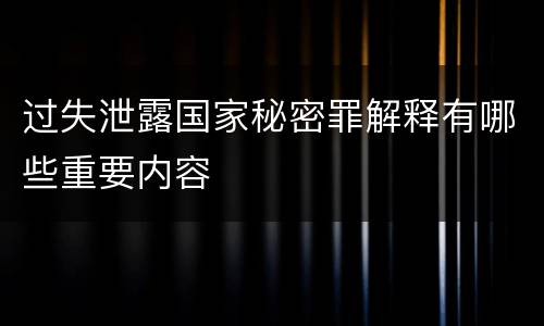 过失泄露国家秘密罪解释有哪些重要内容