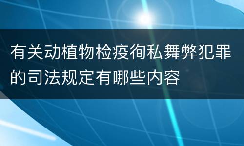 有关动植物检疫徇私舞弊犯罪的司法规定有哪些内容