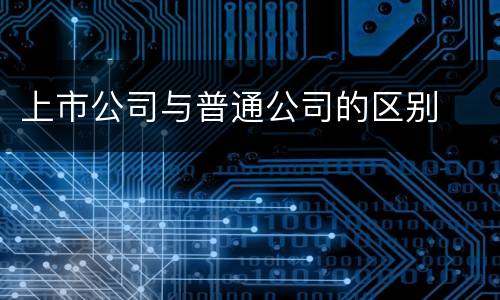 上市公司与普通公司的区别