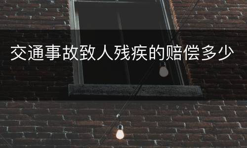 交通事故致人残疾的赔偿多少