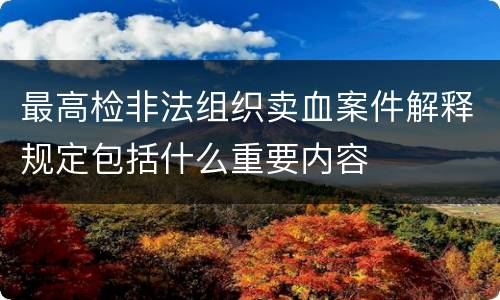最高检非法组织卖血案件解释规定包括什么重要内容