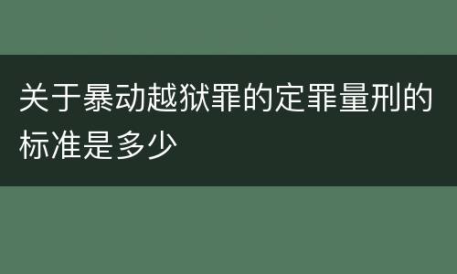 关于暴动越狱罪的定罪量刑的标准是多少