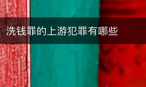 洗钱罪的上游犯罪有哪些