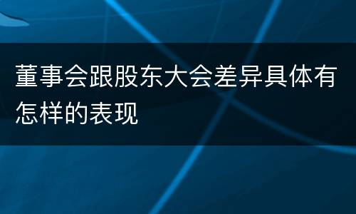 董事会跟股东大会差异具体有怎样的表现