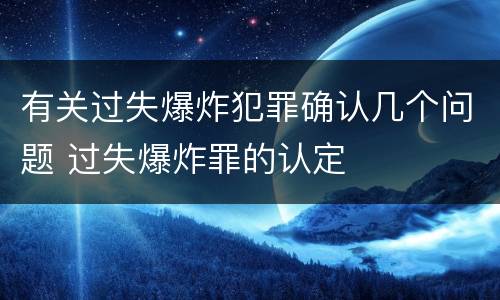 有关过失爆炸犯罪确认几个问题 过失爆炸罪的认定