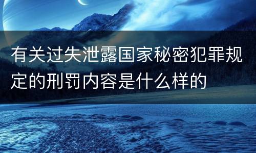 有关过失泄露国家秘密犯罪规定的刑罚内容是什么样的